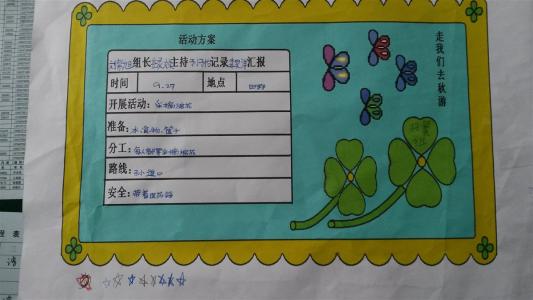 班级秋游活动方案 小学班级秋游活动方案