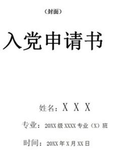 在职入党申请书 单位在职入党申请书