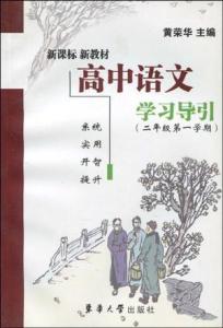 高中语文学习方法 学好语文的方法 怎么学好高中语文