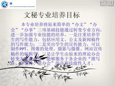 文秘专业介绍 文秘专业简单明了的自我介绍