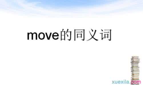 move近义词 move的同义词