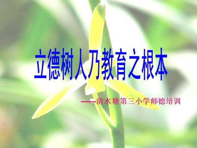 立德树人成就最美征文 教师立德树人成就最美演讲稿