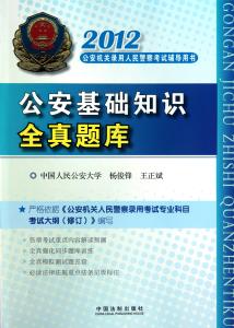 人民警察法基础知识 人民警察基础知识题