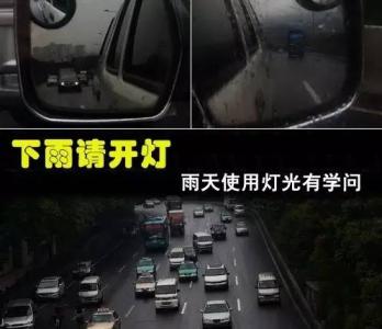 新手下雨天如何开车 下雨天开车开什么灯