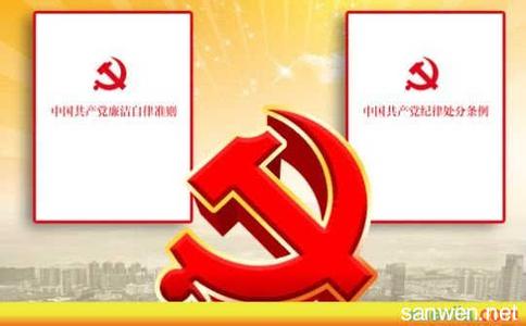 党员纪律处分条例 党员纪律处分条例3篇