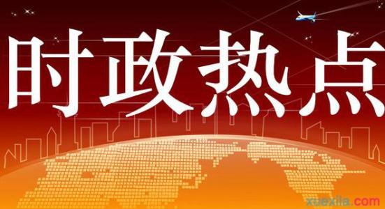 2016重大时政热点知识 2016年8月最新时政知识