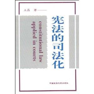 宪法司法化 浅谈宪法司法化再思考