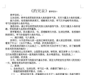 趵突泉教学设计一等奖 趵突泉教学设计