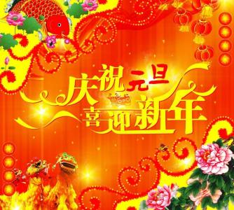 庆祝元旦图片 庆祝元旦的图片大全