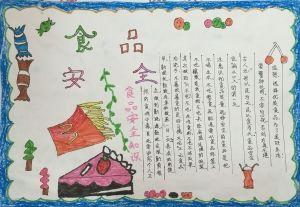 二年级食品安全手抄报 有关小学二年级食品安全手抄报的文字图片