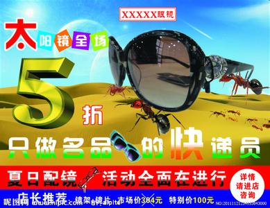 太阳眼镜的广告词 太阳眼镜的创意广告词_太阳眼镜的广告词大全