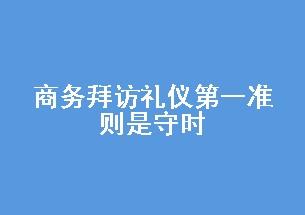 商务拜访礼仪 守时是商务拜访礼仪的第一准则