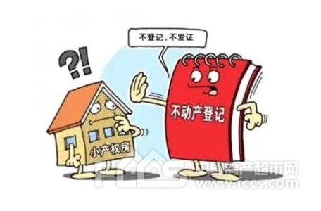 消费者权益保证金 买九江的小产权房如何贷款？如何保证自己的权益