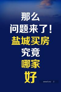 新手买房注意事项 盐城买房注意事项 新手买房必看攻略