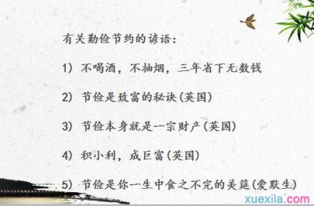 有关勤俭节约的古语 有关勤俭节约的谚语