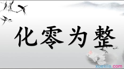 飞开头的成语接龙 化零为整的成语接龙