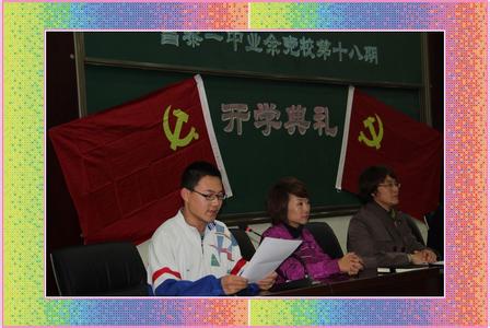 业余党校开学典礼 业余党校开学典礼领导讲话稿