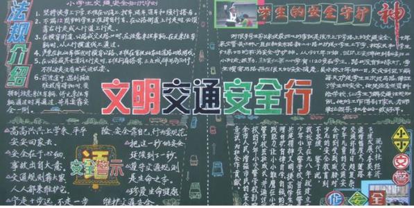 交通安全黑板报资料 冬季交通安全板报资料