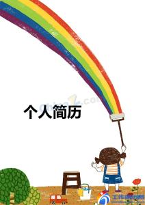 幼儿园教师求职简历 幼儿简历封面 幼儿园个人求职简历封面