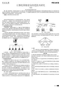 计算机病毒防御论文 计算机网络安全防御研究论文