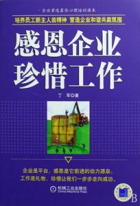 员工感恩企业的文章 关于员工感恩企业文章，感恩企业珍惜工作文章