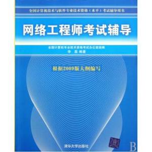 网络工程师考试大纲 最新的网络工程师应用技术考试大纲