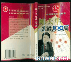 柳大华实战100局 柳大华实战100局棋谱