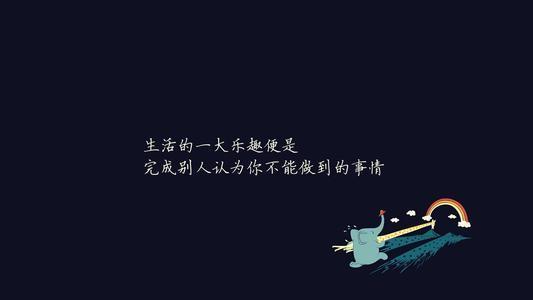 乐观个性签名 2016乐观个性签名