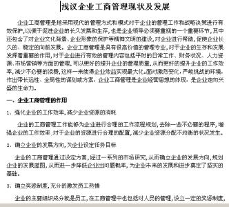 工商企业管理论文选题 工商企业管理论文