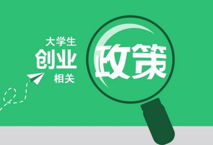 大学生创业准备 新手大学生创业准备