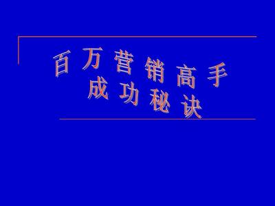 成功的秘诀300字作文 成功的秘诀400字