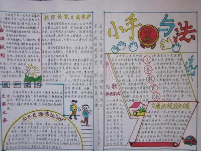 小学生学法守法手抄报 小学生学法手抄报