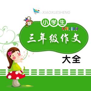 小学生做家务劳动感言 小学生做家务寒假优秀作文_寒假劳动作文大全