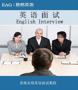 关于面试的英语对话 关于面试的英语对话带翻译