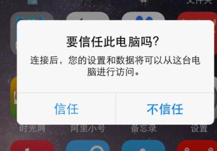 iphone连接电脑不信任 iphone连接电脑不显示信任怎么解决