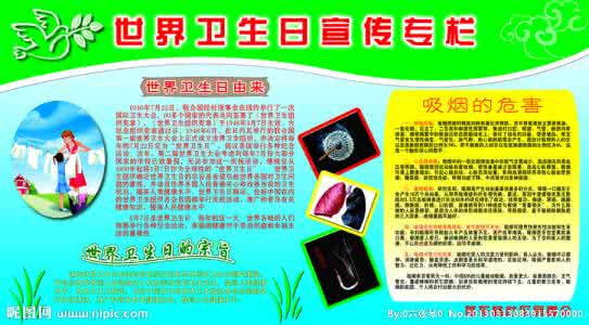 世界卫生日小知识 有关世界卫生日的小知识