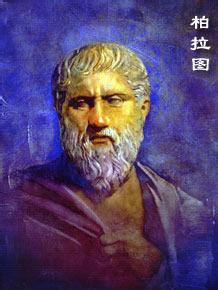 柏拉图的基本观点 柏拉图的哲学观