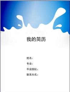 简约个人简历封面图片 大学毕业生个人简历封面简约