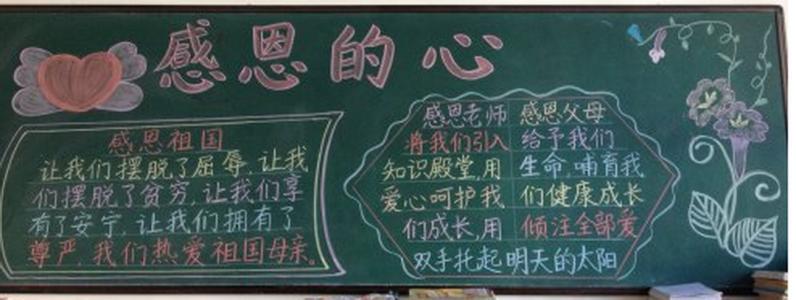 感恩教育黑板报资料 感恩的黑板报资料 2016最新关于感恩的黑板报内容