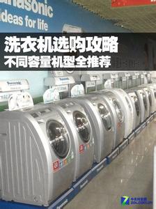 如何挑选全自动洗衣机 全自动洗衣机价格多少?怎么挑选全自动洗衣机?