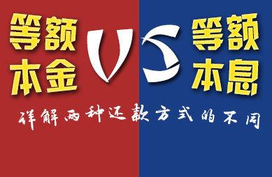 等额本息每月还款本金 等额本息与等额本金还款哪个更划算？来算算吧