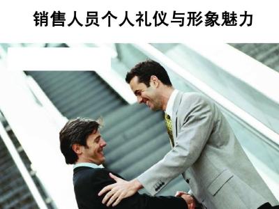 销售人员基本礼仪 销售人员个人礼仪标准