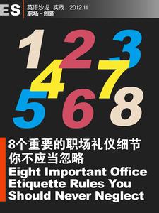 职场细节 8个不应当被忽略的职场礼仪小细节
