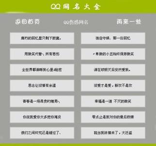 伤感qq个性网名 qq个性网名伤感的有什么