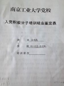 党校学员结业鉴定表 入党积极分子学员结业鉴定表鉴定