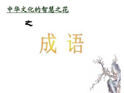 高考常考易混成语辨析 高考易混成语辨析