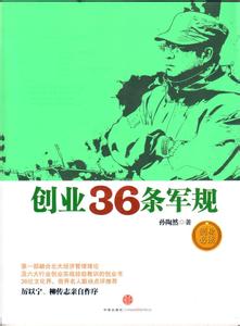 创业36条军规 pdf 36条创业军规