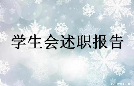 学生会述职报告范文 学生会述职报告模板_学生会述职报告模板范文