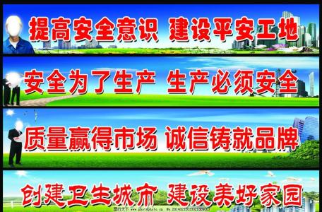 安全质量条幅标语 工程安全质量条幅标语