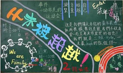 2016年秋季田径运动会 2016最新秋季运动会黑板报